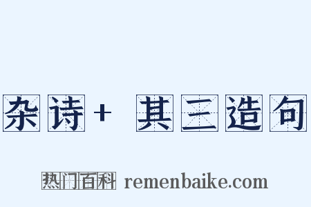 杂诗+其三造句是什么意思的图片